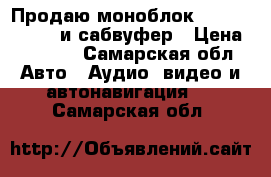 Продаю моноблок lnfinity 1600a и сабвуфер › Цена ­ 6 000 - Самарская обл. Авто » Аудио, видео и автонавигация   . Самарская обл.